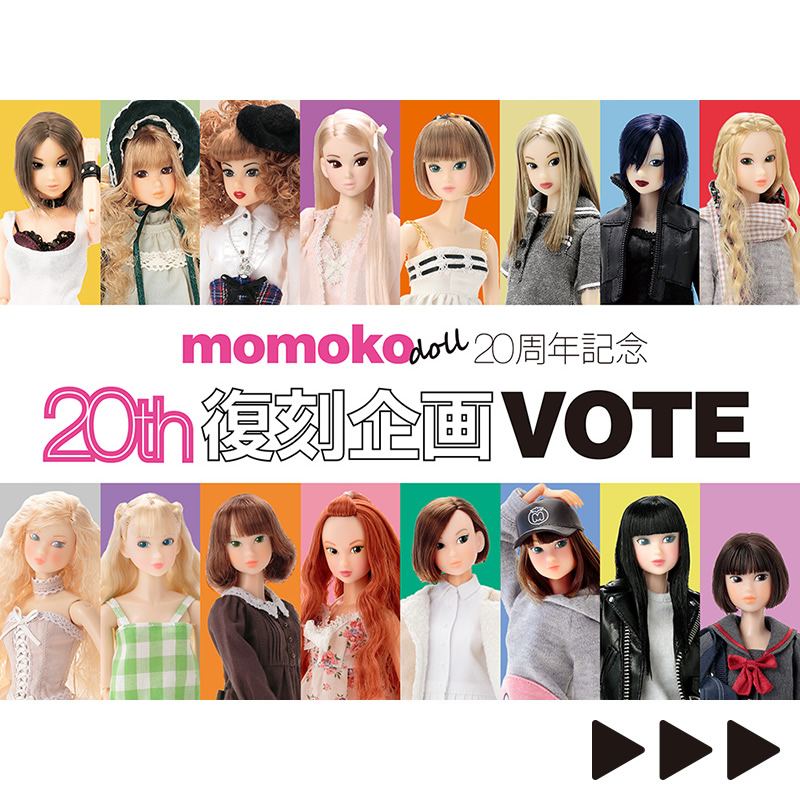 20th復刻企画VOTE | momoko DOLL 20周年記念サイト