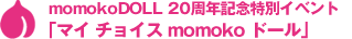 momokoDOLL 20周年記念特別イベント「マイ チョイス momoko ドール」