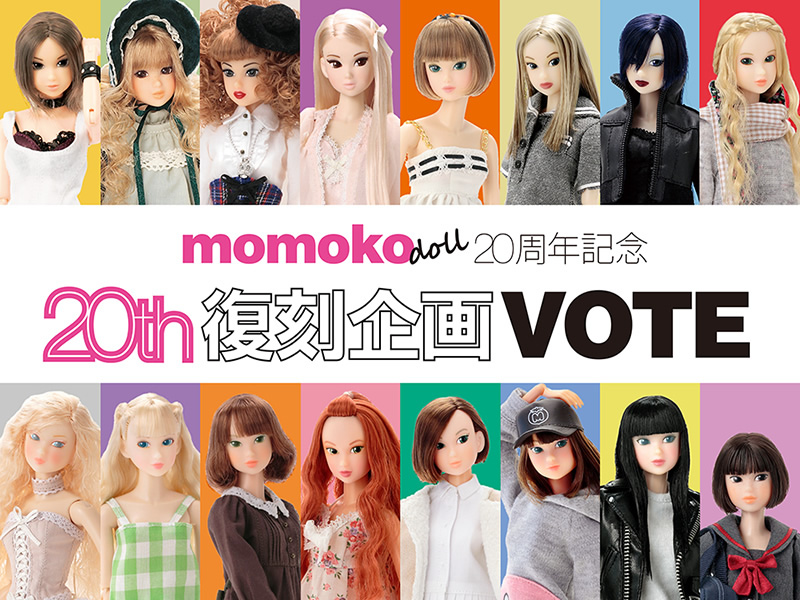 20th復刻企画VOTE | momoko DOLL 20周年記念サイト